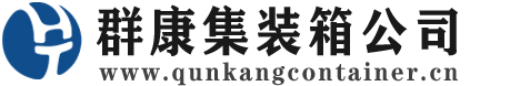 泸州集装箱 - 泸州二手集装箱 - 泸州海运集装箱 - 群康集装箱服务公司